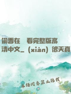 偷香在線觀看完整版高清中文