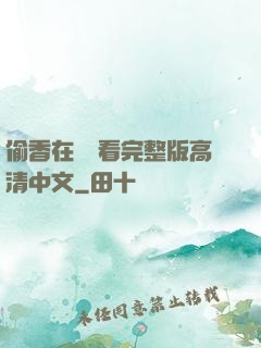 偷香在線觀看完整版高清中文