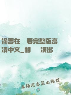 偷香在線觀看完整版高清中文