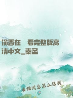 偷香在線觀看完整版高清中文
