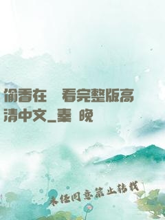 偷香在線觀看完整版高清中文