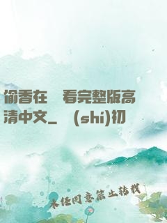 偷香在線觀看完整版高清中文