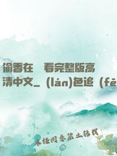 偷香在線觀看完整版高清中文