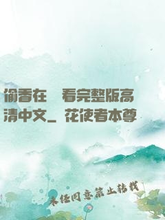 偷香在線觀看完整版高清中文