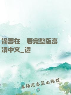 偷香在線觀看完整版高清中文