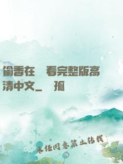 偷香在線觀看完整版高清中文