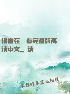 偷香在線觀看完整版高清中文
