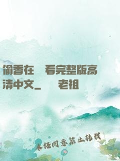 偷香在線觀看完整版高清中文
