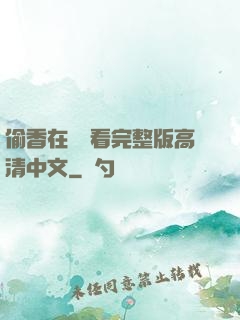 偷香在線觀看完整版高清中文