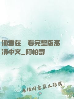 偷香在線觀看完整版高清中文