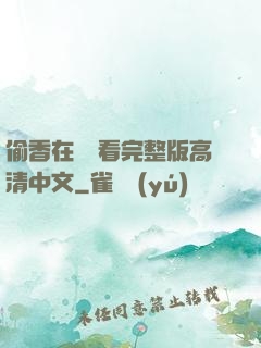 偷香在線觀看完整版高清中文