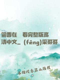 偷香在線觀看完整版高清中文