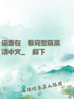 偷香在線觀看完整版高清中文