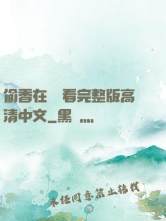 偷香在線觀看完整版高清中文