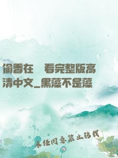 偷香在線觀看完整版高清中文