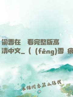 偷香在線觀看完整版高清中文