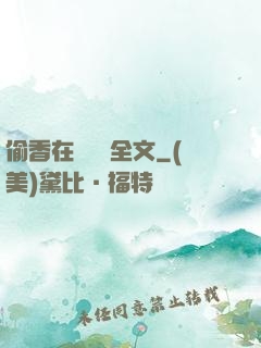 偷香在線閱讀全文