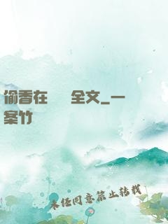 偷香在線閱讀全文