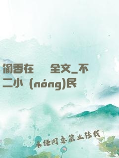 偷香在線閱讀全文