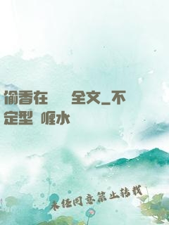 偷香在線閱讀全文