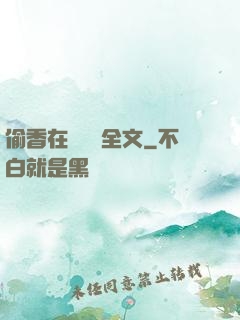 偷香在線閱讀全文