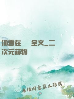 偷香在線閱讀全文