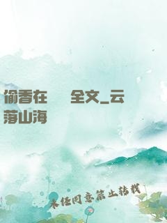 偷香在線閱讀全文
