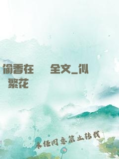 偷香在線閱讀全文