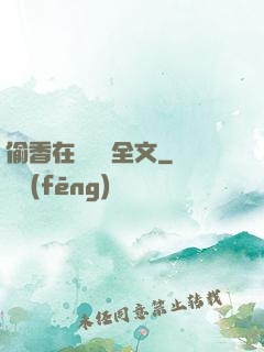 偷香在線閱讀全文