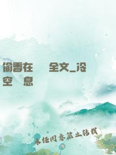 偷香在線閱讀全文