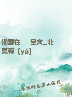 偷香在線閱讀全文