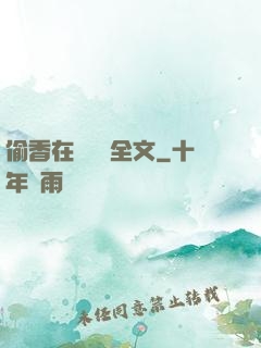 偷香在線閱讀全文