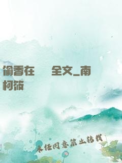 偷香在線閱讀全文