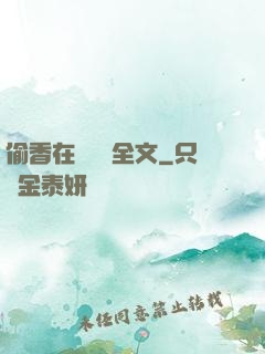 偷香在線閱讀全文