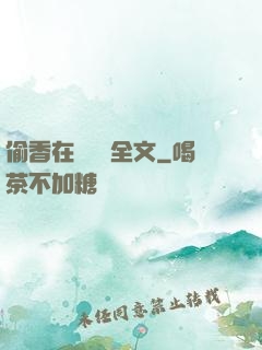 偷香在線閱讀全文
