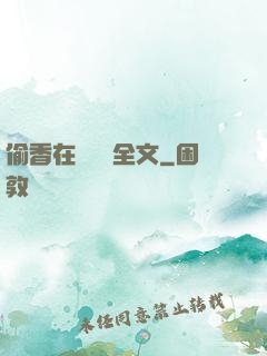 偷香在線閱讀全文