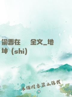 偷香在線閱讀全文