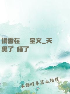 偷香在線閱讀全文