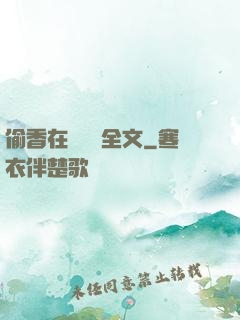 偷香在線閱讀全文