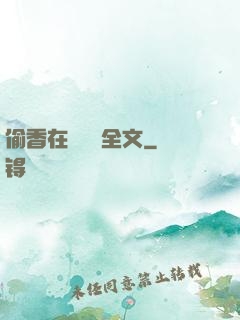 偷香在線閱讀全文