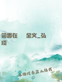 偷香在線閱讀全文
