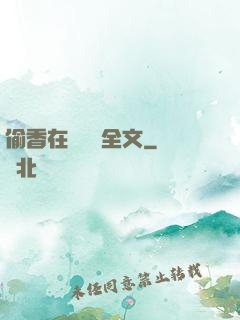 偷香在線閱讀全文