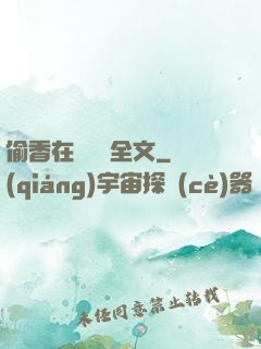 偷香在線閱讀全文