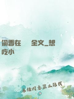 偷香在線閱讀全文