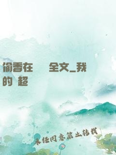 偷香在線閱讀全文