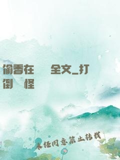 偷香在線閱讀全文