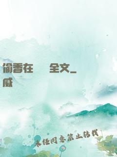 偷香在線閱讀全文