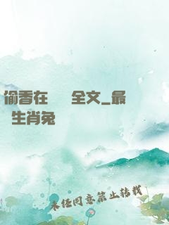 偷香在線閱讀全文