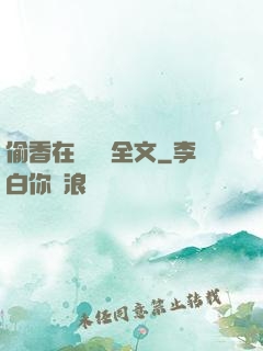 偷香在線閱讀全文