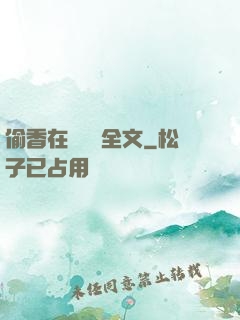 偷香在線閱讀全文